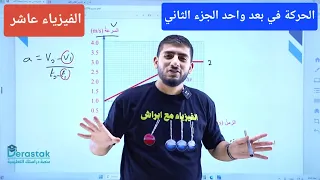 الفيزياء الصف العاشر جيل 2010 الحركة في بعد واحد الجزء الثاني أ محمود ابراش 