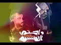 علي جاسم & محمود التركي   راحتي النفسية حصريا2018