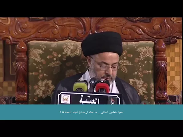 السيد خضير المدني _ ما حكم ارضاع الجده لاحفادها ؟