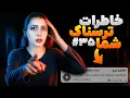 Download Lagu خاطرات ترسناک شما ❌ پارت #35