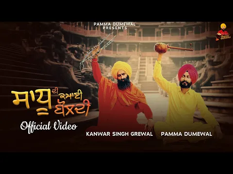 Download MP3 Sadhu Di Kamai Boldi | official video | Pamma Dumewal | Kanwar  Singh Grewal