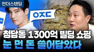 청담동 1300억 빌딩 쇼핑 눈 먼 돈 쓸어담았다 (피치덱 이동열 대표)
