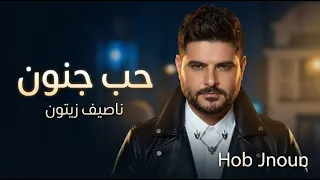                                           ناصيف زيتون   حب جنون دندنها