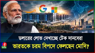 অ্যামাজন-গুগলের রাজত্ব ভারতে! ডেটা সেন্টার বসাতে কোটি ডলারের ফাঁদ? | India | AI | BanglaVision