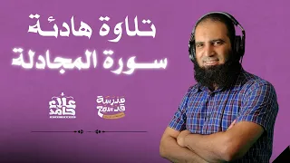 تلاوة هادئة مؤثرة لسورة المجادلة حدثوني عن علاقتكم الآن بسورة المجادلة 