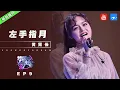 Download Lagu 单曲循环丨黄霄雲《左手指月》 好像又到了看《香蜜沉沉烬如霜》的季节 #主题音乐盘点特辑