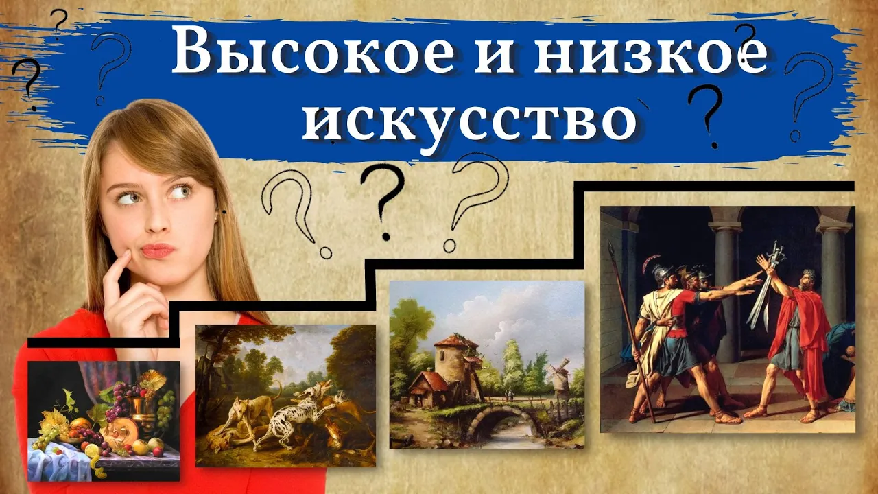 Картины для УМНЫХ и ГЛУПЫХ. Высокое и низкое искусство — что это?