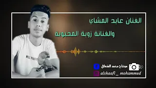 زوبة المحبوبة و عابد المشاي   شتاوي   اغاني افراح   شطيح ليبي   اغاني ليبية   مرسكاوي   شعبي   حفلات دندنها