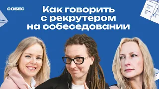 Как понять подтекст на собеседовании? | Кира Кузьменко, подкаст Собес