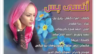 انسي بس أداء مؤثر بصوت رندا مصباح كلمات إسراء كشان وألحان أحمد كاريوكي 