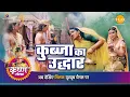 Download Lagu श्री कृष्ण लीला |  कुब्जा का उद्धार