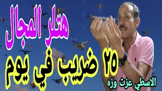 صدر الغية وقع مع الاسطي عزت وزه الحاوي 