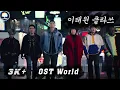 Download Lagu Rebirth in ITAEWON CLASS | Start Over | 가호 - 시작 | [OST_World]