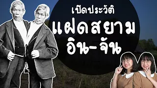 เปิดประวัติแฝด อิน-จัน คนดังระดับโลก! | Point of View