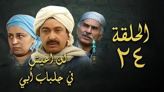 مسلسل لن اعيش في جلباب ابي الحلقة الرابعة والعشرون Lann Aeish Fi Gilbab Aby Series 