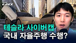 주말 지나서 공략해볼 섹터는 테슬라 '사이버캡' 수혜? 자율주행을 주목하는 이유