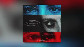 Олег Майами - Одиночка (ПРЕМЬЕРА ТРЕКА)