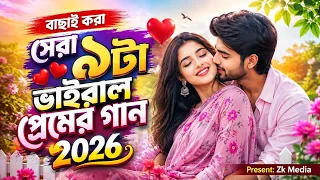 ২০২৬ সালের বাছাই করা সেরা ৯টি ভাইরাল প্রেমের গান। ❤️🎶, New Bangla Gaan, Viral Gaan
