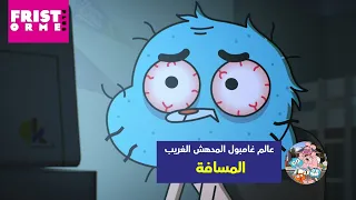 عالم غامبول المدهش الغريب حلقة المسافة كرتون نتورك  عالم غامبول المدهش الغريب حلقة المسافة كرتون نتورك