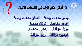 الدرس الأول من أحكام التجويد التفخيم والترقيق ثاني إعدادي منهاج مصري تربية إسلامية 
