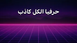 الشامي هيدي كارما وليه سريعه 