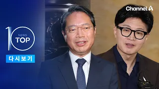 [뉴스 TOP10 다시보기] 한동훈 “김승원이 원하니 청문위원으로 해달라” / 채널A