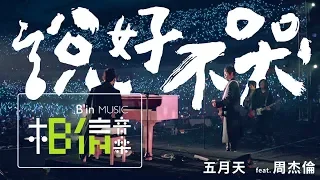 Download MAYDAY [ Won't Cry ] feat.Jay Chou Official Live Video MP3