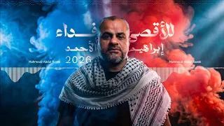 إبراهيم الأحمد   للأقصى فداء كاملة مع الكلمات   اقصفوا كل البيوت ان بطشتم لن نموت دندنها