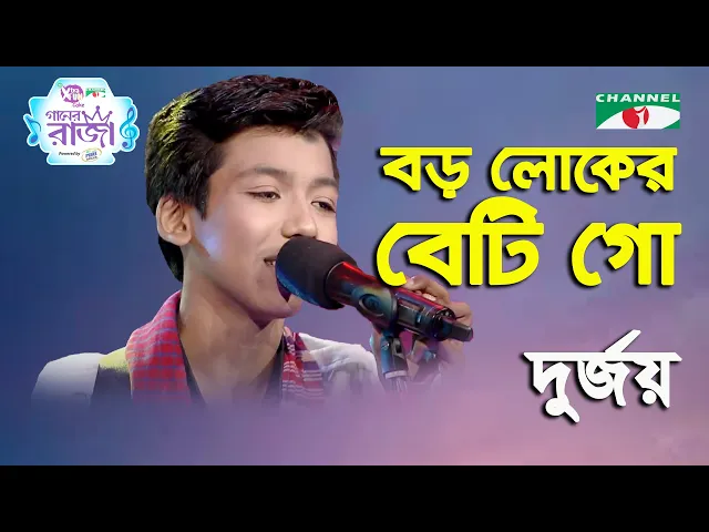 Download MP3 Boro Loker Beti Go | Ganer Raja | Durjoy Barua | Movie Song | Channel i