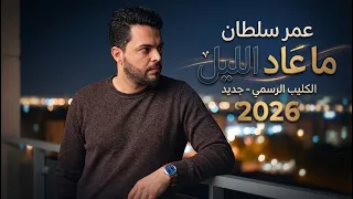                                                    عمر سلطان  ماعاد الليل  دندنها
