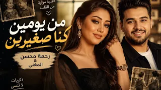   كامله من يومين كنا صغيرين   ذكريات العمر الجميل وصوت رحمة محسن يلمس القلب ويعيد أجمل الأيام     دندنها