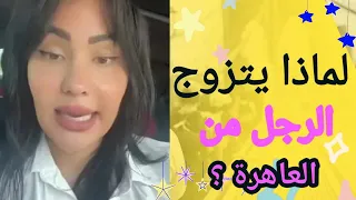 لماذا يتزوج الرجل من العاهرة   افهمي العلاقة دندنها