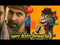 Download Lagu sare bolo bewafa song 🆚 the telling Tom video by nk Tom #shorts (part-2)