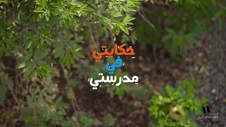 كليب حكايتي في مدرستي بدون موسيقى   فطوم فتحي دندنها