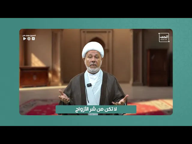 ⁣لاتكن من اشر الأزواج