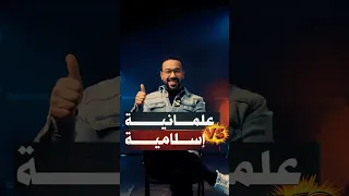 الدولة العلمانية أم الدولة الإسلامية فولتير يجيب في البرنامج بتاعي 