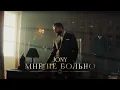 Download Lagu JONY - Мне не больно (Премьера клипа)