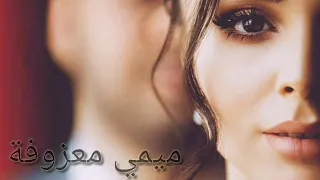 معزوفة ميت بية وميت بيك لو تطلب روحي بعطيك معزوفات رردح إشتركوا بل قناة 