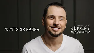 ЖИТТЯ ЯК КАЗКА Сергей Мироненко Music 2017 