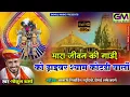 Download Lagu मारा जीवन की गाड़ी को ड्राइवर श्याम कोटडी वालों ll सांवरिया ll गोकुल शर्मा न्यू भजन #gokulsharma