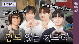 [EN] 얼마나 mood 있을지 감도 안옴 | 수석연구회 EP.7 | 오존 & 소수빈