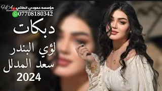 جديد دبكات2024 لؤي البندر سعد المدلل حبيبي صغير نونو الجديد ما مطروق العازف مصعب الطائي 