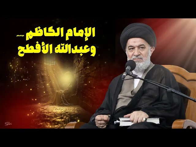 ⁣فتنة عبدالله الإبطح في تنصيب الإمام الكاظم عليه السلام | السيد أحمد الصافي