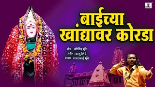 baichya khandyavarti korda ala lakhabaicha potraj marathi bhaktigeet sumeet music india