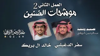 موشحات العمل الثاني الضنين سفر الدغيلبي وخالد ال بريك مسرعه دندنها