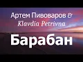 Артем Пивоваров & Klavdia Petrivna - Барабан (lyrics)