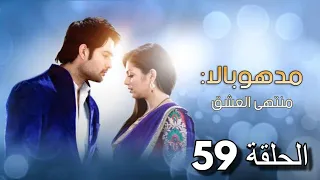 مسلسل مادهوبالا منتهى العشق الحلقة 59 مدبلجة 