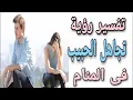 تفسير رؤية تجاهل الحبيب فى المنام | تفسير حلم شخص تحبه يتجاهلك ويدير ظهره لك