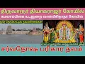 Lagu திருவாரூர் தியாகராஜர் கோயில் வரலாறு | ஒரே நேர்கோட்டில் நவகிரகங்கள் | Thiruvarur Thiyagarajar Temple