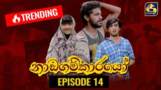 nadagamkarayo episode 14 04th february 2021